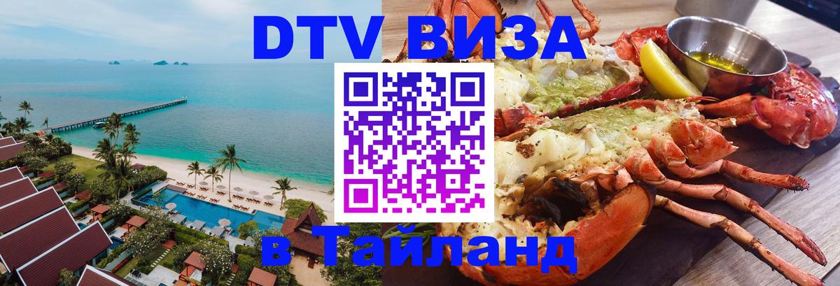 Как сделать DTV визу в Тайланд 